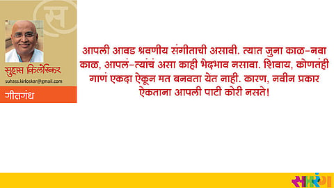 Saptrang Sunday Article Suhas Kirloskar writes on music
