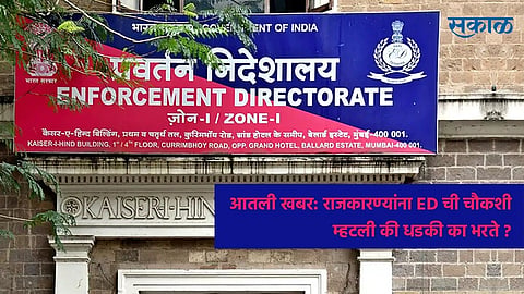 आतली खबर : राजकारण्यांना ED ची चौकशी म्हटली की धडकी का भरते ?