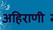 अहिराणी गाण्याची वाढली क्रेझ; लग्नसराईत धुम !  