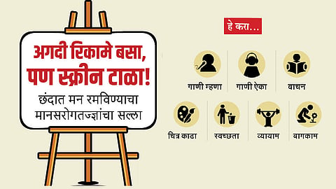 अगदी रिकामे बसा, पण स्क्रीन टाळा! 