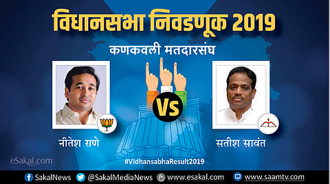 कणकवली : नारायण राणेंच्या बालेकिल्ल्याला सुरुंग  लागणार का? | Election Results 2019