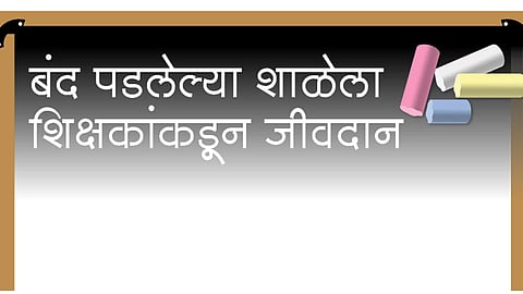 बंद पडलेल्या शाळेला शिक्षकांकडून जीवदान