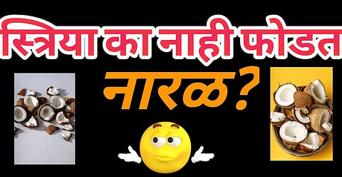 Information on why women do not break coconut