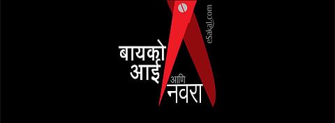 नवरा, बायको आणि सासू 