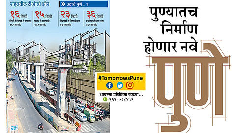 #TomorrowsPune पुण्यातच निर्माण होणार नवे पुणे