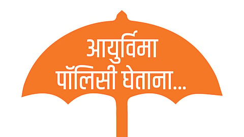 आयुर्विमा पॉलिसी घेताना... 