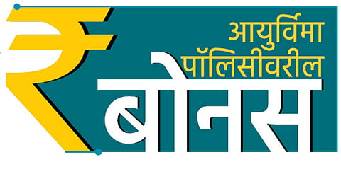 आयुर्विमा पॉलिसीवरील बोनस 