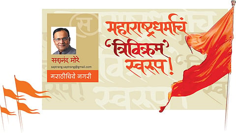 महाराष्ट्रधर्माचं ‘त्रिविक्रम’ स्वरूप (सदानंद मोरे)
