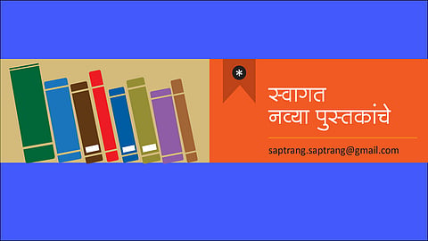 स्वागत नव्या पुस्तकांचे