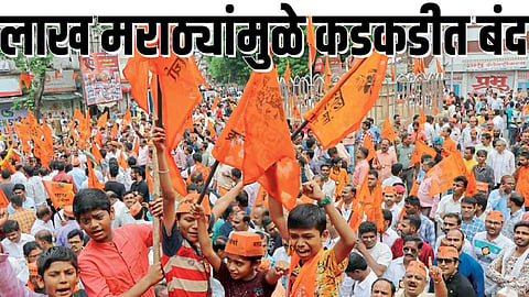 Maratha Kranti Morcha : लाख मराठ्यांमुळे कडकडीत बंद 