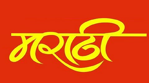 यंदाच्या शैक्षणिक वर्षापासून 'या' इयत्तेपर्यत मराठी भाषा सक्तीची...