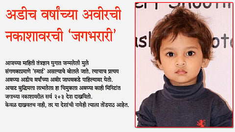 अडीच वर्षांच्या अवीरची नकाशावरची "जगभरारी' 