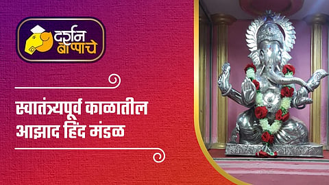 Video : स्वातंत्र्यपूर्व काळातील आझाद हिंद मंडळ; सुभाषचंद्र बोस यांच्या कॅप्टनच्या सांगण्यावरून बदलले नाव, वाचा...