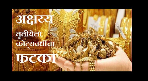 Akola Lockdown Akshayya Tritiya hits billions in business