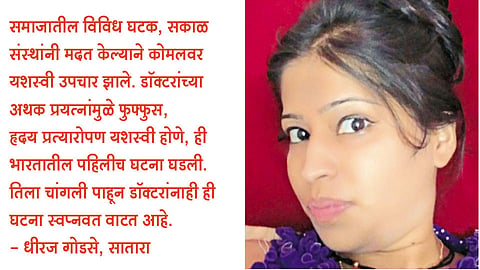 कोमलला मिळाले मदतीचे ‘हृदय’