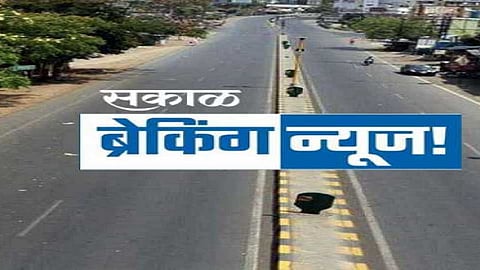 BigBreaking : सातारा जिल्ह्यात 17 जूलैपासून कडकडीत लाॅकडाऊन