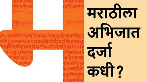 मराठीला अभिजात दर्जा कधी?