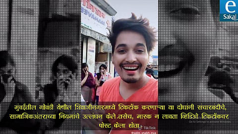 #VIDEO : संचारबंदीचे उल्लंघन करणाऱ्या टीकटॉक्यांना पोलिसांचा इंगा
