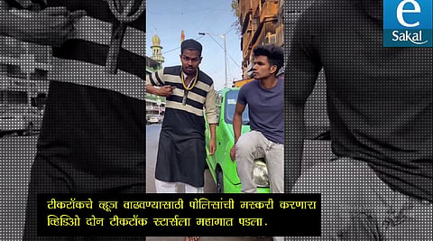 #VIDEO: टिकटॉवरची ‘शानपट्टी’अंगलट आली ; पोलिसांनी घडवली अद्दल