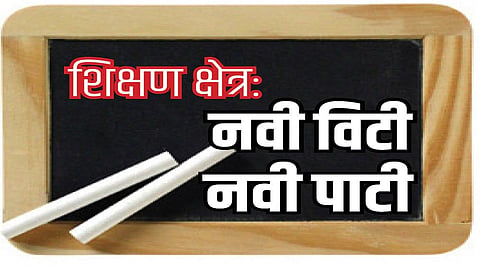 नवे शिक्षण धोरण; आठवीपर्यंत मातृभाषेतून शिक्षण 