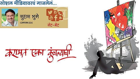 करामत एका कुंचल्याची