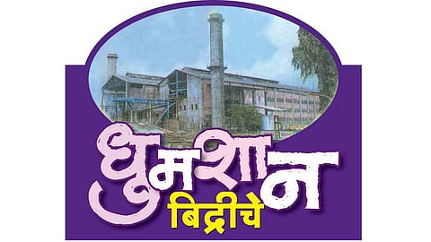 "बिद्री'ने दिवसभर अनुभवली ईर्षा अन्‌ तणाव 