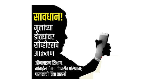 सावधान, मुलांच्या डोळ्यांवर सीव्हीएसचे आक्रमण; पालकांची चता वाढली 