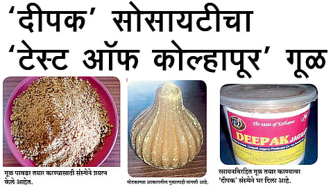 ‘दीपक’ सोसायटीचा ‘टेस्ट आॅफ कोल्हापूर’ गूळ