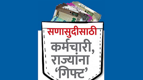 सणासुदीसाठी कर्मचारी,राज्यांना ‘गिफ्ट; प्रवास भत्त्याची रक्कम मिळणार