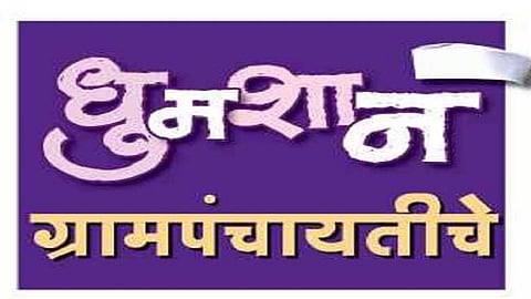 election of gram panchayat for candidate disputes between family in ratnagiri