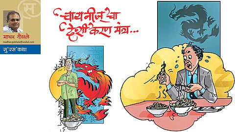 'चायनीज्'चा 'देशी'करण मंत्र... (माधव गोखले)