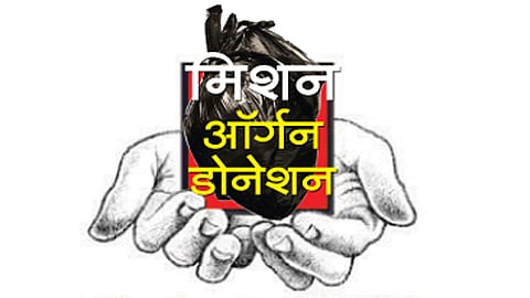 कोरोनाची भीती न बाळगता अवयवदान करा; अवयवदान प्रत्यारोपण समितीकडून आवाहन