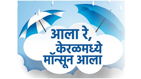 आला रे, केरळमध्ये मॉन्सून आला; यंदा वरुणराजाची हजेरी दमदार राहणार 