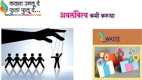 अवलंबित्व कमी करूया