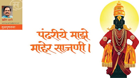 पंढरीये माझे माहेर साजणी! (प्रवीण दवणे)