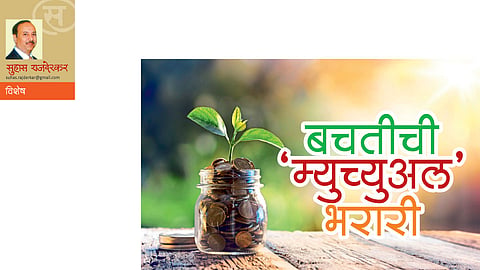 बचतीची "म्युच्युअल' भरारी (सुहास राजदेरकर)