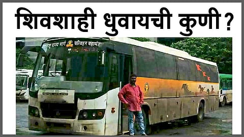 शिवशाही धुवायची कुणी? 