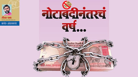 shriram pawar nota bandi write article in saptarang