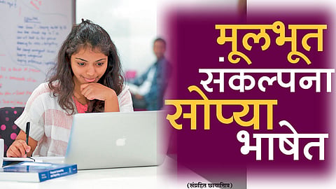 मूलभूत संकल्पना सोप्या भाषेत
