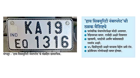 कर्नाटकात आता ‘हाय सिक्युरिटी नंबरप्लेट’