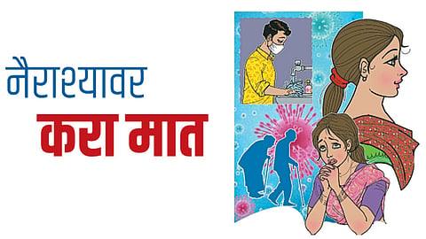 #MokaleVha : नैराश्यावर करा मात