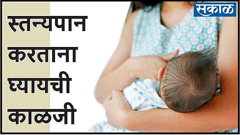 video : स्तन्यपान आणि घ्यायची काळजी 