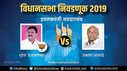 इचलकरंजी : प्रकाश आवाडे आघाडीवर | Election Results 2019 