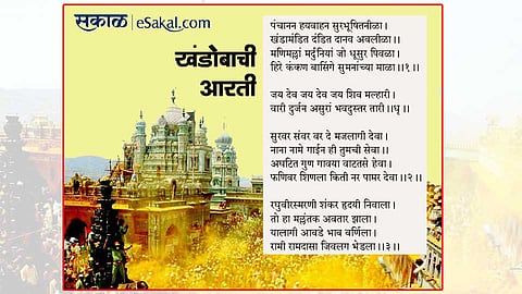 श्रीखंडोबाची आरती 