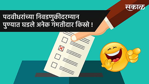 Many funny stories happened in Pune during the graduate elections