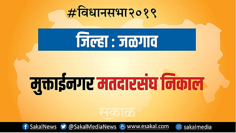 मुक्ताईनगर : भाजपच्या रोहिणी खडसे पिछाडीवर | Election Results 2019