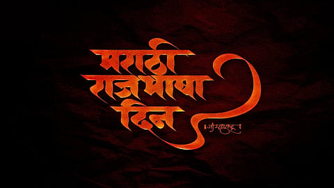 मराठी राजभाषा दिन.jpg