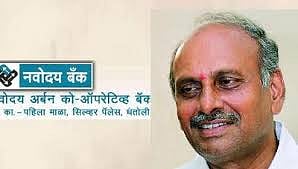 नवोदय बॅंक घोटाळा; माजी आमदार धवड यांचा सात दिवस पीसीआर
