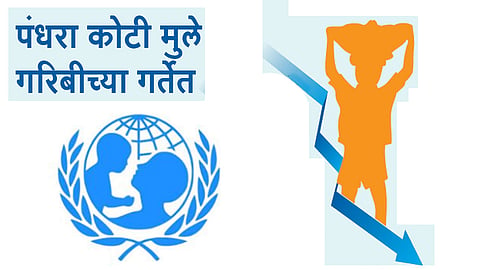 पंधरा कोटीहून अधिक मुले गरिबीच्या गर्तेत; लॉकडाउनमुळे स्थिती आणखीच बिघडली 