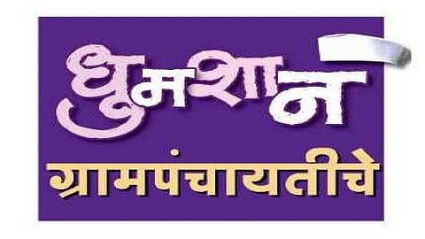 reservation of gram panchayat sarpanch start from 15 december in chiplun 83 villeges in ratnagiri